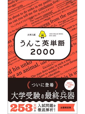 cover image of 大学入試　うんこ英単語2000